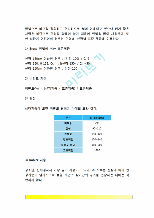 [비만판정] 비만측정법(신체계측치, 신체지수, 체지방량을 통한 비만판정기준).hwp